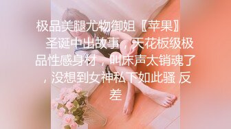 极品美腿尤物御姐〖苹果〗❤️圣诞中出故事，天花板级极品性感身材，叫床声太销魂了，没想到女神私下如此骚 反差