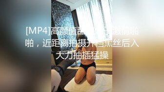 [MP4]高颜值甜美妹子激情啪啪，近距离拍摄开档黑丝后入大力抽插猛操