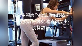 [MP4/ 496M] 身材最好的反差婊，大长腿蜜桃臀 最爱搞3P，两个猛男一个拍摄一个操她，拍的人全程硬邦邦，最后轮到他上