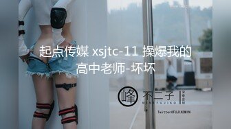 起点传媒 xsjtc-11 操爆我的高中老师-坏坏