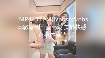 [MP4/ 110M]&nbsp;&nbsp;敏感到一直高潮 美妙快感在身体流淌