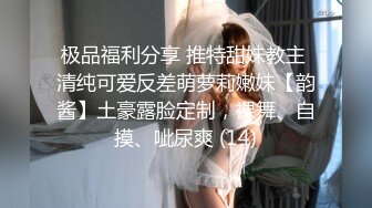 极品福利分享 推特甜妹教主 清纯可爱反差萌萝莉嫩妹【韵酱】土豪露脸定制，裸舞、自摸、呲尿爽 (14)