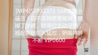 [MP4]STP32371 168美腿小骚货！迫不及待想要被操！脱掉丁字裤，骑乘位主动深插，翘起美腿后入猛怼，娇喘呻吟不断 VIP0600