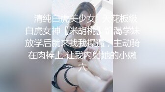 ✿清纯白虎美少女✿天花板级白虎女神〖米胡桃〗饥渴学妹放学后就来找我操逼，主动骑在肉棒上 让我内射她的小嫩穴