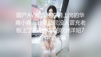 ✅高清AV系列✅jk制服 高颜值学姐 身上全身青春的气息 娇小身材独特性爱姿势疯狂啪啪 美腿尤物极度淫骚