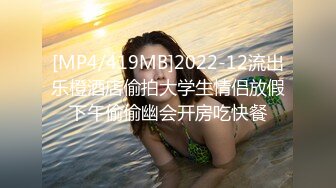 [MP4/419MB]2022-12流出乐橙酒店偷拍大学生情侣放假下午偷偷幽会开房吃快餐