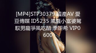 [MP4]STP30379 國產AV 愛豆傳媒 ID5235 風騷小富婆駕馭男寵爭風吃醋 季妍希 VIP0600