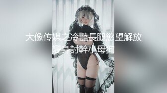 【最新封神??极品乱伦】海角大神《异父异母的妹妹》后续-&gt;年轻就是嫩啊 趁白虎穴妹妹做完运动没力气 扒下内裤一顿操