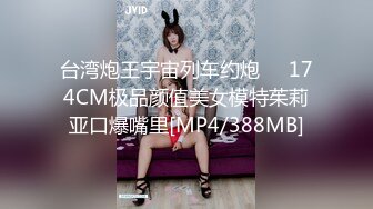 台湾炮王宇宙列车约炮❤️174CM极品颜值美女模特茱莉亚口爆嘴里[MP4/388MB]