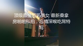 【新片速遞】轻熟女的3P，母子一起大秀直播激情啪啪，放的开玩的爽露脸做爱，玩奶舔鸡巴各种高难度姿势爆草，高潮喷水[921MB/MP4/01:20:16]