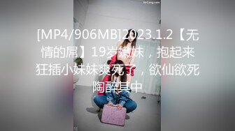 [MP4/906MB]2023.1.2【无情的屌】19岁嫩妹，抱起来狂插小妹妹爽死了，欲仙欲死陶醉其中