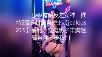 ⚫️⚫️顶级露脸反差女神！推特S级身材刺青博主【jealous215】福利，坚挺奶子丰满翘臀各种不雅私拍