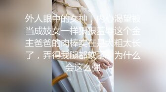 【重_榜】抖Y23万粉丝小X老S下海~终极反_差骚货~！--讲述自己的性爱史，天天饥_渴难耐，水性杨花，到处勾引男人 (4)