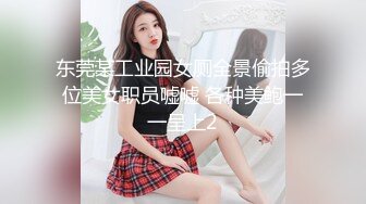 东莞某工业园女厕全景偷拍多位美女职员嘘嘘 各种美鲍一一呈上2