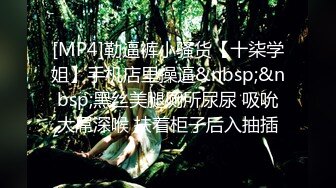 [MP4/ 540M] 最新极品流出专业操小太妹萝莉的91大神百人斩性爱泄密-无套虐操黑丝饥渴欲女学姐