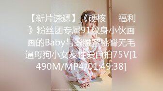 【新片速遞】《硬核㊙️福利》粉丝团专属91纹身小伙画画的Baby与蜂腰蜜桃臀无毛逼母狗小女友性爱自拍75V[1490M/MP4/01:49:38]