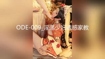 ODE-009_淫荡少妇诱惑家教