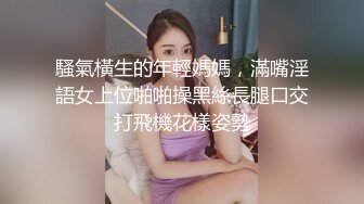 騷氣橫生的年輕媽媽，滿嘴淫語女上位啪啪操黑絲長腿口交打飛機花樣姿勢