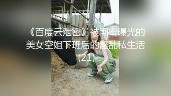 《百度云泄密》被闺蜜曝光的美女空姐下班后的淫乱私生活 (21)