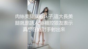 【唯美猎奇】上海第四爱情侣「MeiMei」OF调教私拍 训练男朋友成为真正的母狗奴隶【第十二弹】(7v) (2)