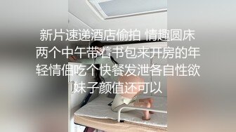 认证 和巨臀女友在公共厕所