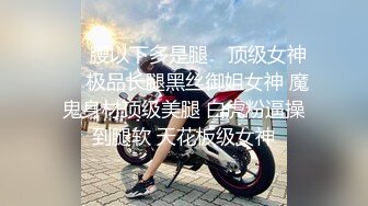 《最新极品首发推荐》有钱SM大神一个诡计多端的S【7.se7en】各种耳光肛塞尾巴束缚强制高潮暴虐反差母狗218P 93V