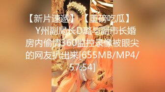 【新片速遞】 【重磅吃瓜】❤️Y州副局长D璐与副市长婚房内偷情360监控录像被眼尖的网友扒出来[655MB/MP4/57:54]