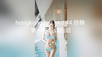 hongkongdoll hkd 44 终舞 第一部 玩偶姐姐