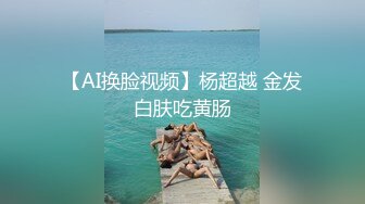 【AI换脸视频】杨超越 金发白肤吃黄肠