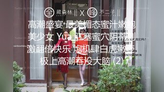 高潮盛宴 最美媚态蜜汁嫩鲍美少女 Yua 肛塞蜜穴阴蒂刺激翻倍快乐 炮机肆白虎嫩壶 极上高潮吞没大脑 (2)