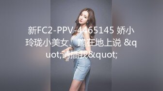 新FC2-PPV-4465145 娇小玲珑小美女、跪在地上说 &quot;请插我&quot;