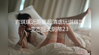 言琪琪近距离超清虐玩琪琪的变态巨大阴蒂23