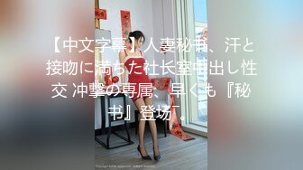 【中文字幕】人妻秘书、汗と接吻に満ちた社长室中出し性交 冲撃の専属、早くも『秘书』登场―。