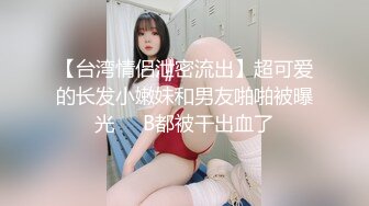 《稀缺资源⚡精品猎奇》油管推特收集整理各式各样无厘头情色视图大合集~露出啪啪社死奇葩多种多样~早熟小学生碉堡了 (29)