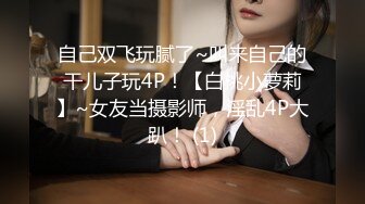 【网曝泄密】超嫩中学女友被哄骗带眼罩拍视频，惨遭强行摘眼罩疯狂输出