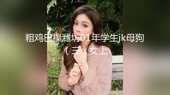 STP18671 【淫狗调教】终极调教高颜值白嫩美乳骚母狗 卫生间跪舔深喉口爆吞精 后入抽插怼着虐操淫狗浪穴