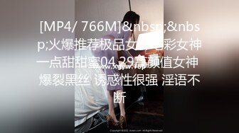 [MP4/ 766M]&nbsp;&nbsp;火爆推荐极品女神七彩女神一点甜甜蜜04.29高颜值女神 爆裂黑丝 诱惑性很强 淫语不断