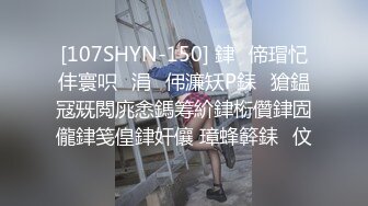 [107SHYN-150] 銉偙瑁忋仹寰呮涓伄濂矨P銇獊鎾冦兓閲庣悆鎷筹紒銉椼儹銉囥儱銉笺偟銉奸儴 璋蜂簳銇伩