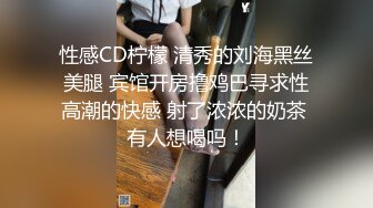 不管多漂亮难拿的女人，被干爽时都是一样的听话【嫖娼约炮看水印】