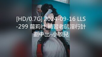 【萝莉控狂喜】杭州海王「JK_0571」OF约炮实录 JK服白嫩眼镜妹沙发骑乘毛都没长齐