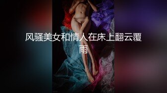 风骚美女和情人在床上翻云覆雨