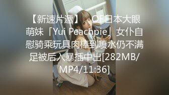 【新速片遞】 ✨OF日本大眼萌妹「Yui Peachpie」女仆自慰骑乘玩具肉棒到喷水仍不满足被后入暴插中出[282MB/MP4/11:36]