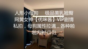 人形小母狗❤️极品美乳翘臀网黄女神【优咪酱】VIP剧情私拍，母狗属性拉满，各种啪啪内射 (10)