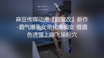 《极品女神反差泄密》万狼求购网红可盐可甜清纯萝莉系美少女lewd私拍第二季，啪啪多水蜜穴SM调教纯纯人形小母狗 (10)