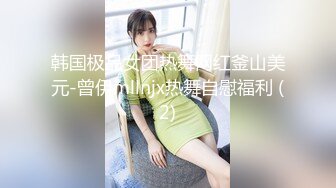 韩国极品女团热舞网红釜山美元-曾伊mllnjx热舞自慰福利 (2)