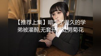 黑丝旗袍萝莉伪娘 超大假牛子插菊穴 大量射精