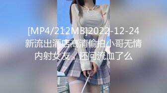 [MP4/212MB]2022-12-24新流出酒店高清偷拍小哥无情内射女友，还问流血了么