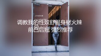 调教我的性奴舒服身材火辣 前凸后翘 强烈推荐