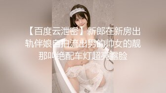 白嫩爆奶『完美女孩』3P群P淫乱派对一 绿帽老公和单男3P淫妻