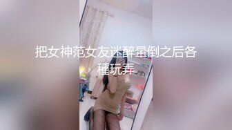 JVID“波妮”巨乳痴女网路交友变态男全攻略变态的媚药催情下